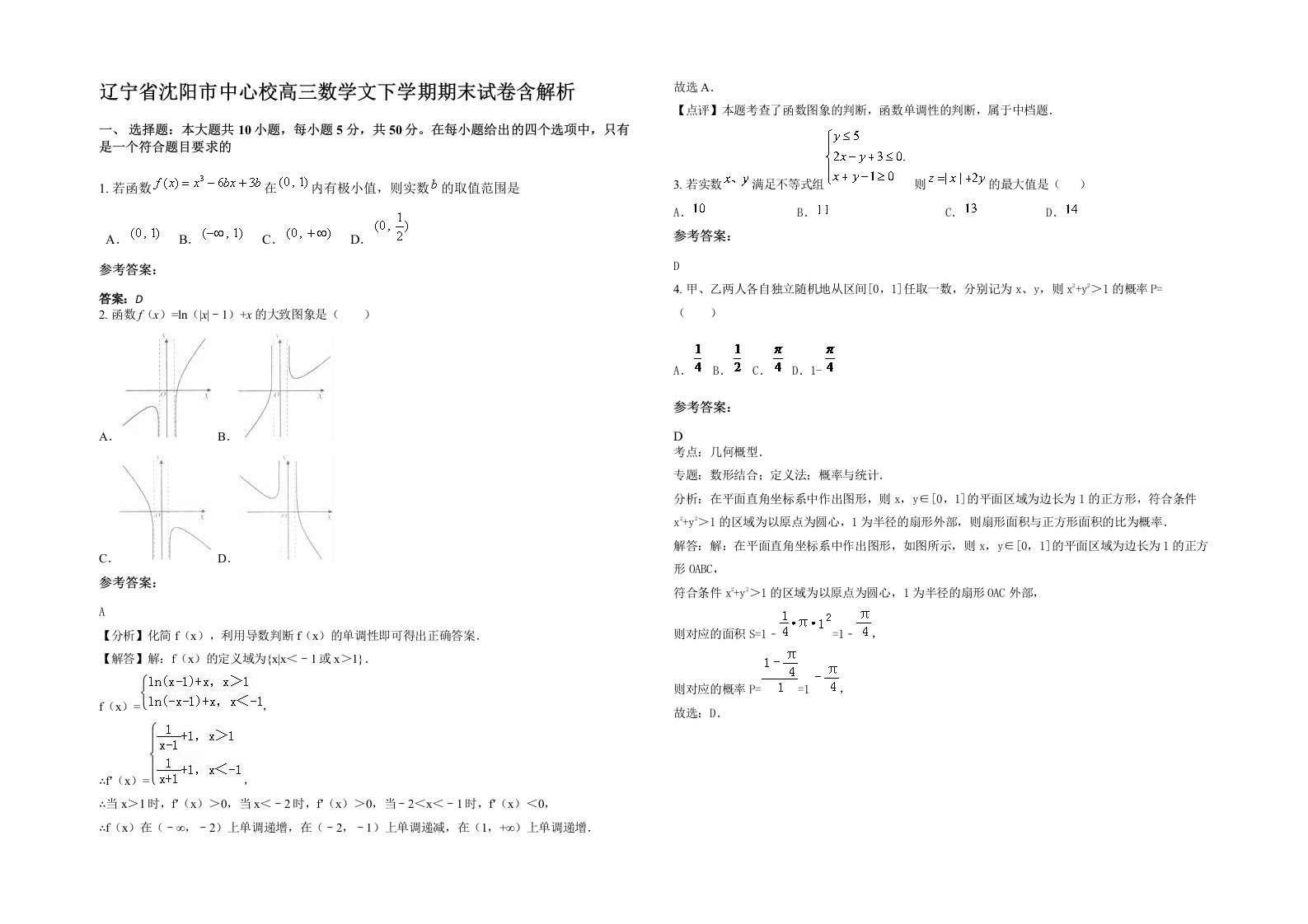 辽宁省沈阳市中心校高三数学文下学期期末试卷含解析