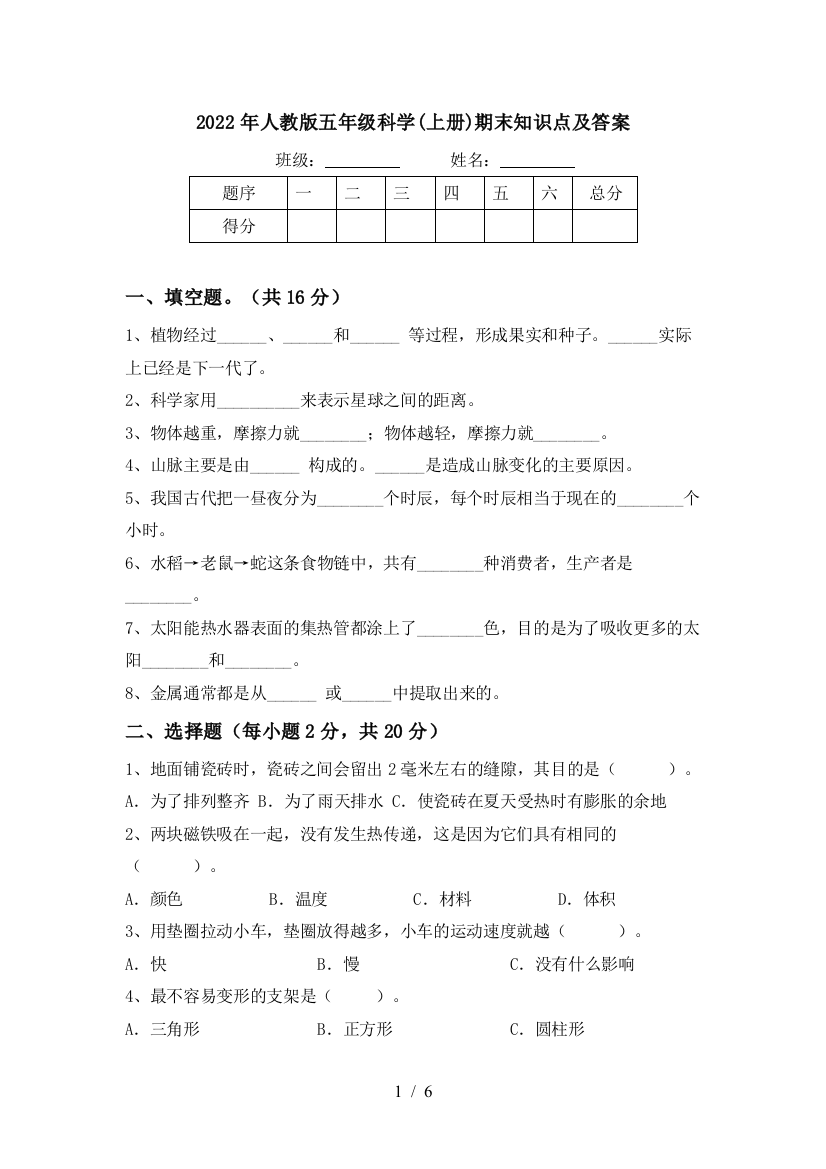 2022年人教版五年级科学(上册)期末知识点及答案