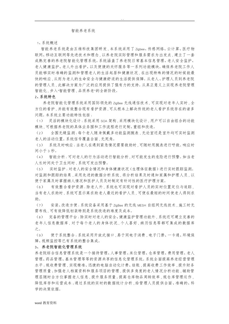 养老院智能化管理系统解决方案