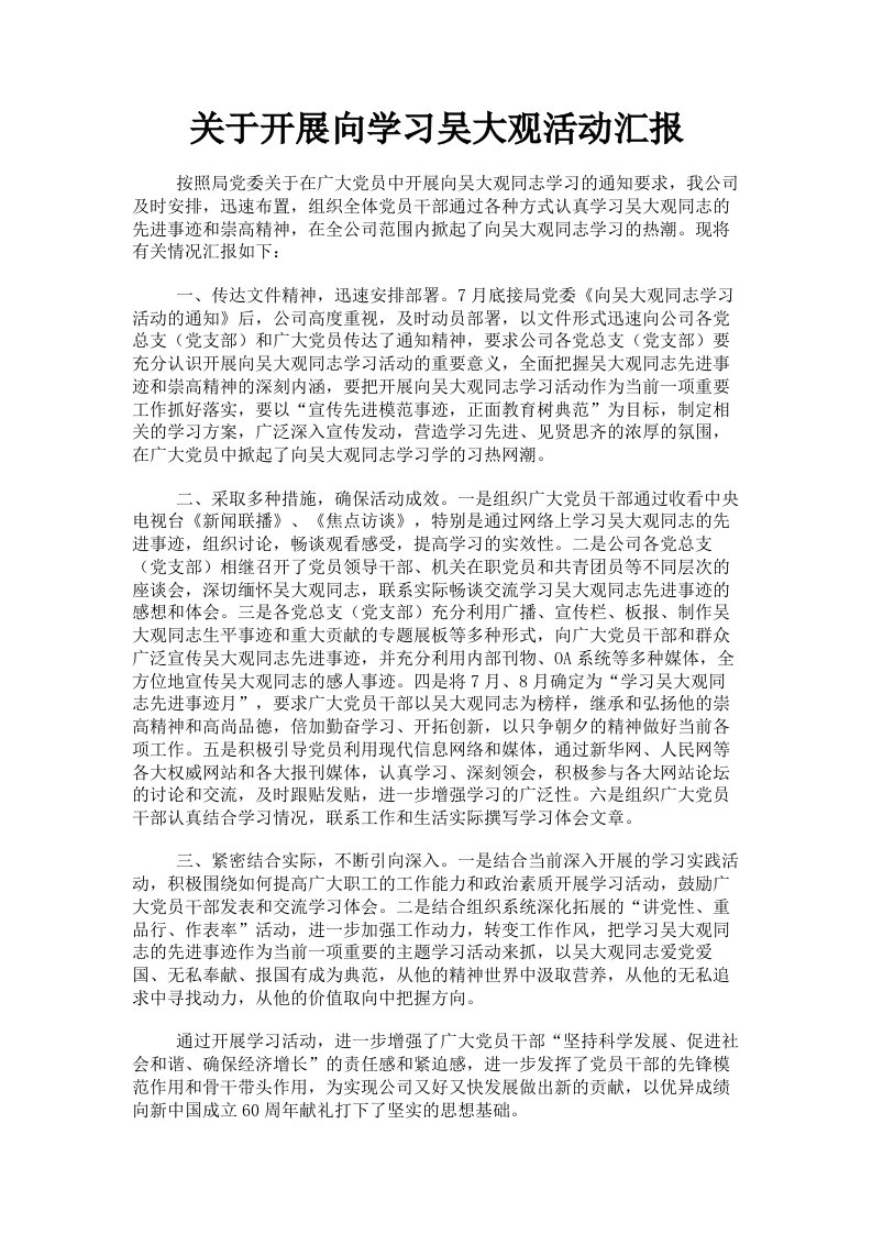 关于开展向学习吴大观活动汇报