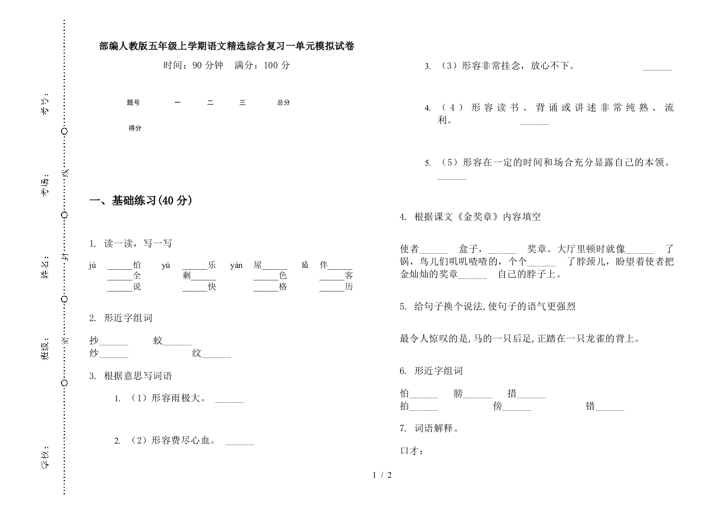 部编人教版五年级上学期语文精选综合复习一单元模拟试卷