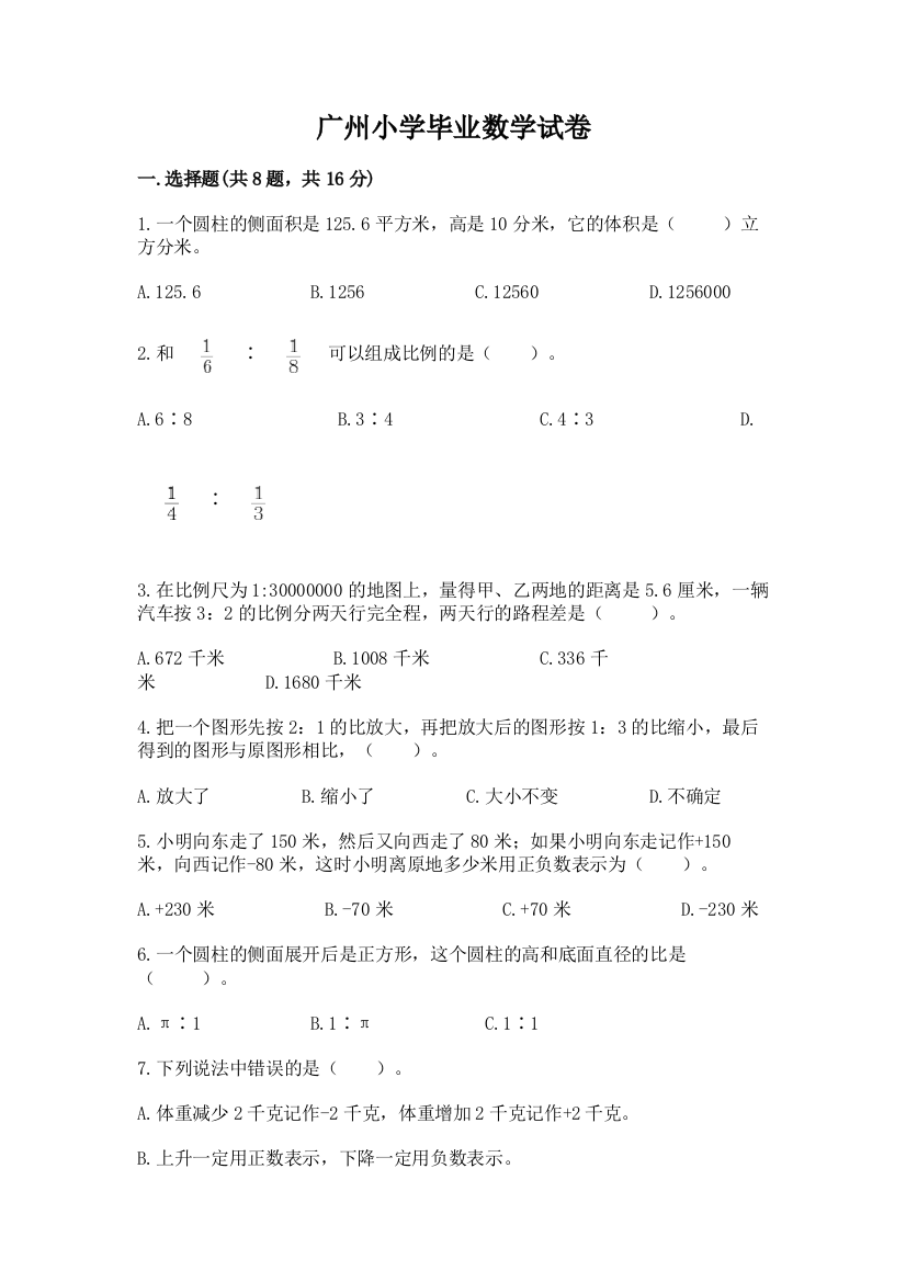 广州小学毕业数学试卷（黄金题型）