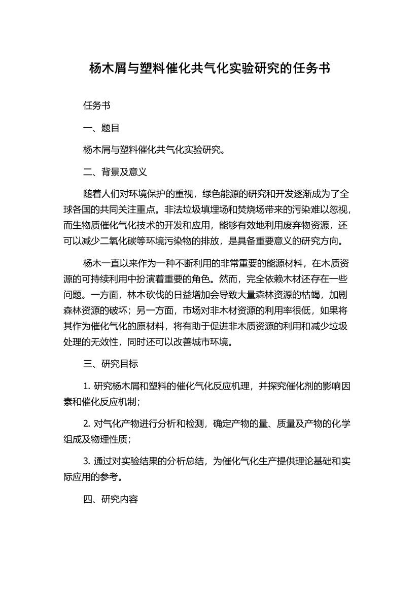 杨木屑与塑料催化共气化实验研究的任务书