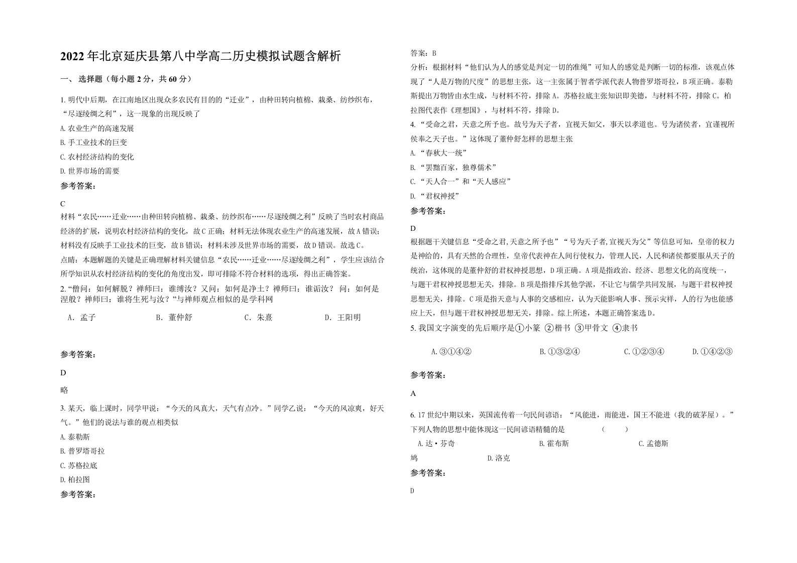 2022年北京延庆县第八中学高二历史模拟试题含解析