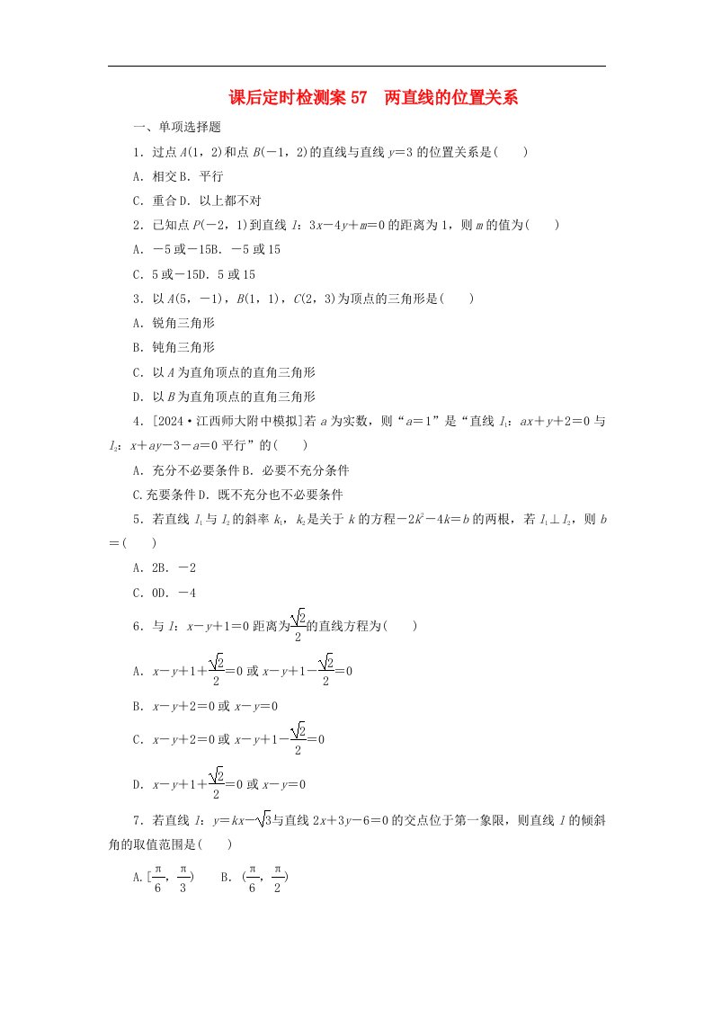 2025版高考数学全程一轮复习课后定时检测案57两直线的位置关系