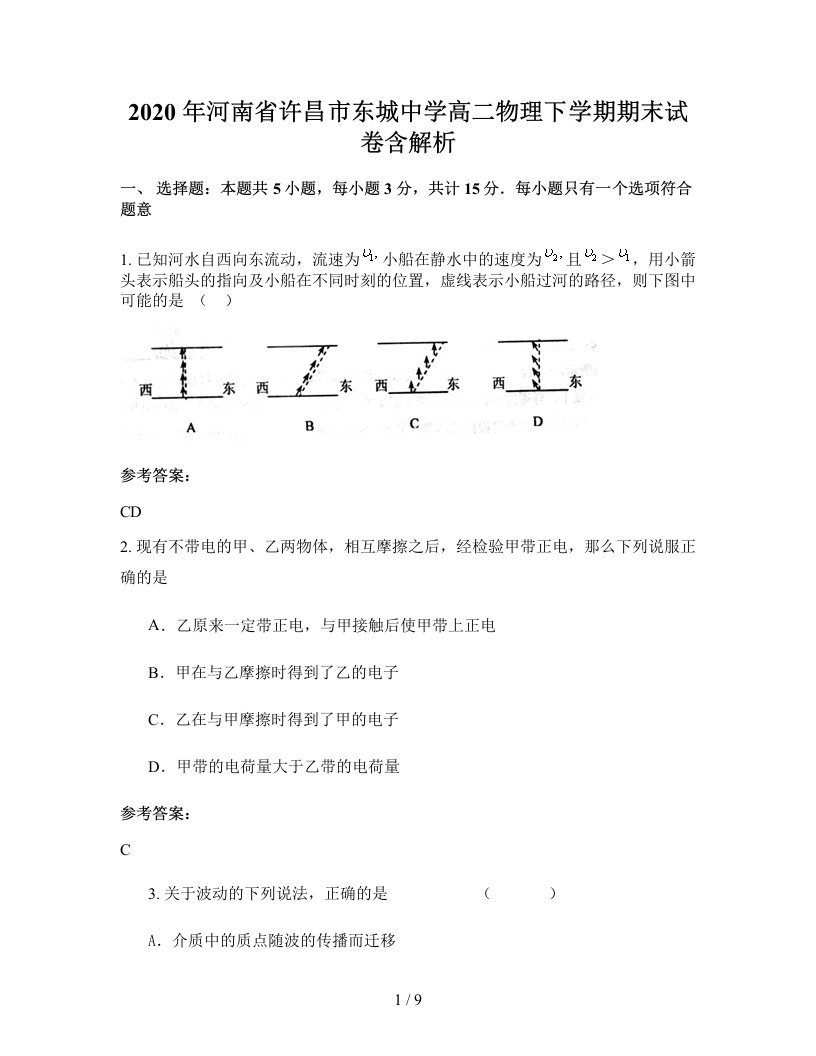 2020年河南省许昌市东城中学高二物理下学期期末试卷含解析