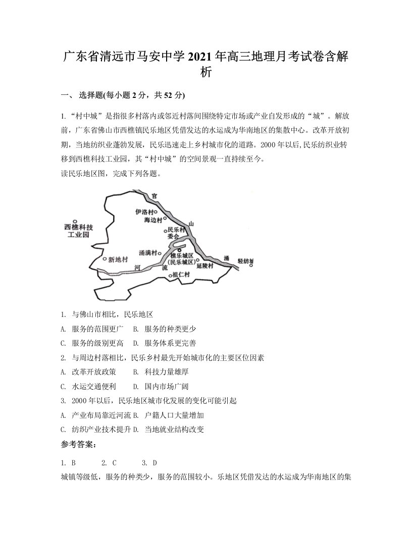 广东省清远市马安中学2021年高三地理月考试卷含解析