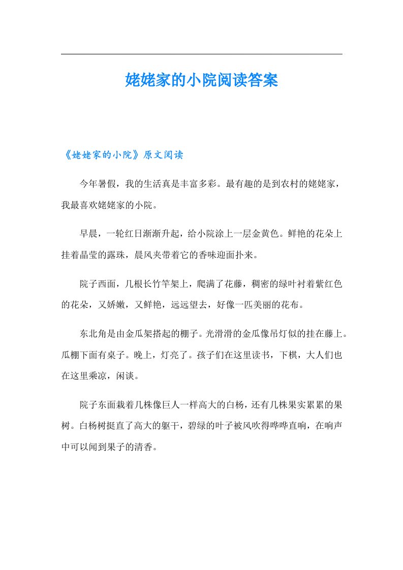 姥姥家的小院阅读答案