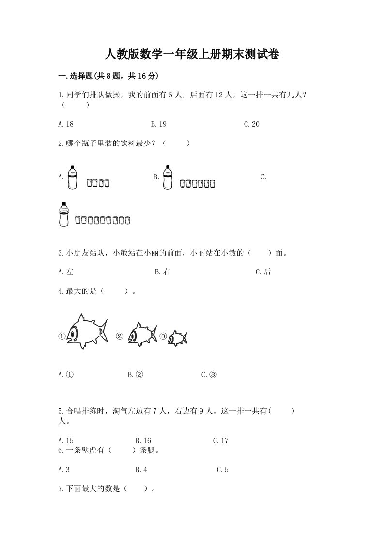 人教版数学一年级上册期末测试卷及答案（真题汇编）