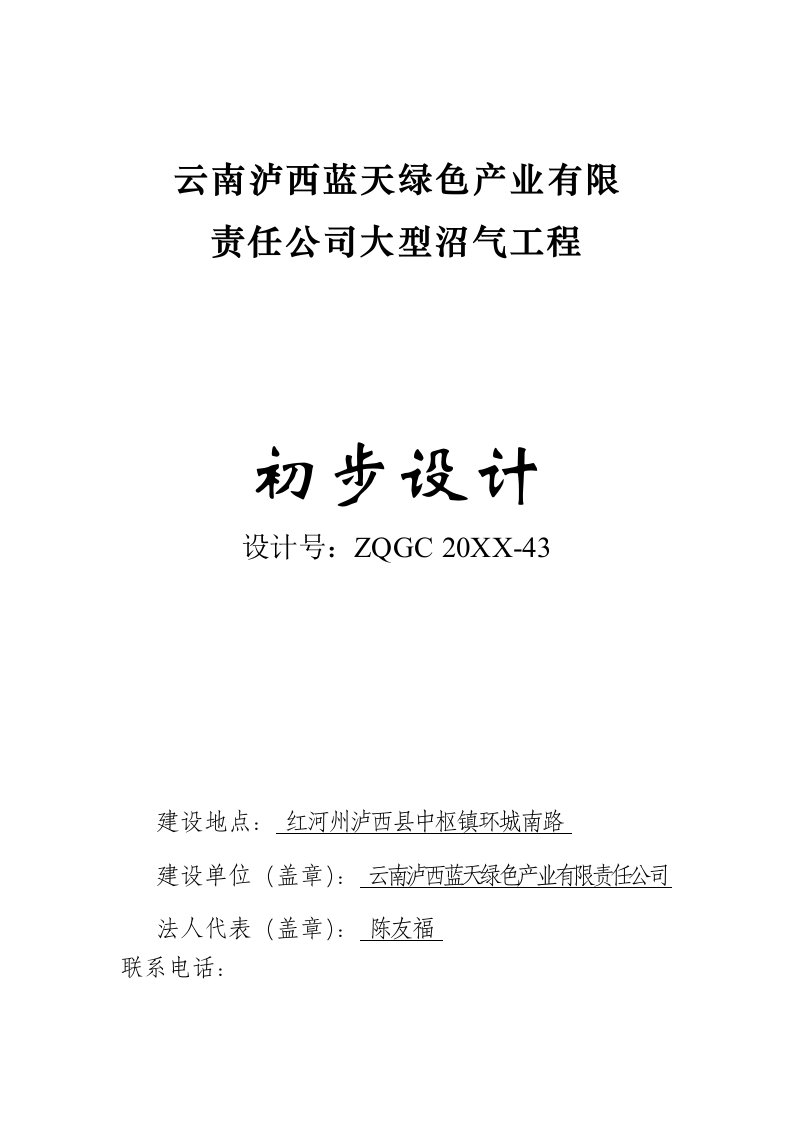 建筑工程管理-43云南泸西蓝天绿色产业有限责任公司大型沼气工程201