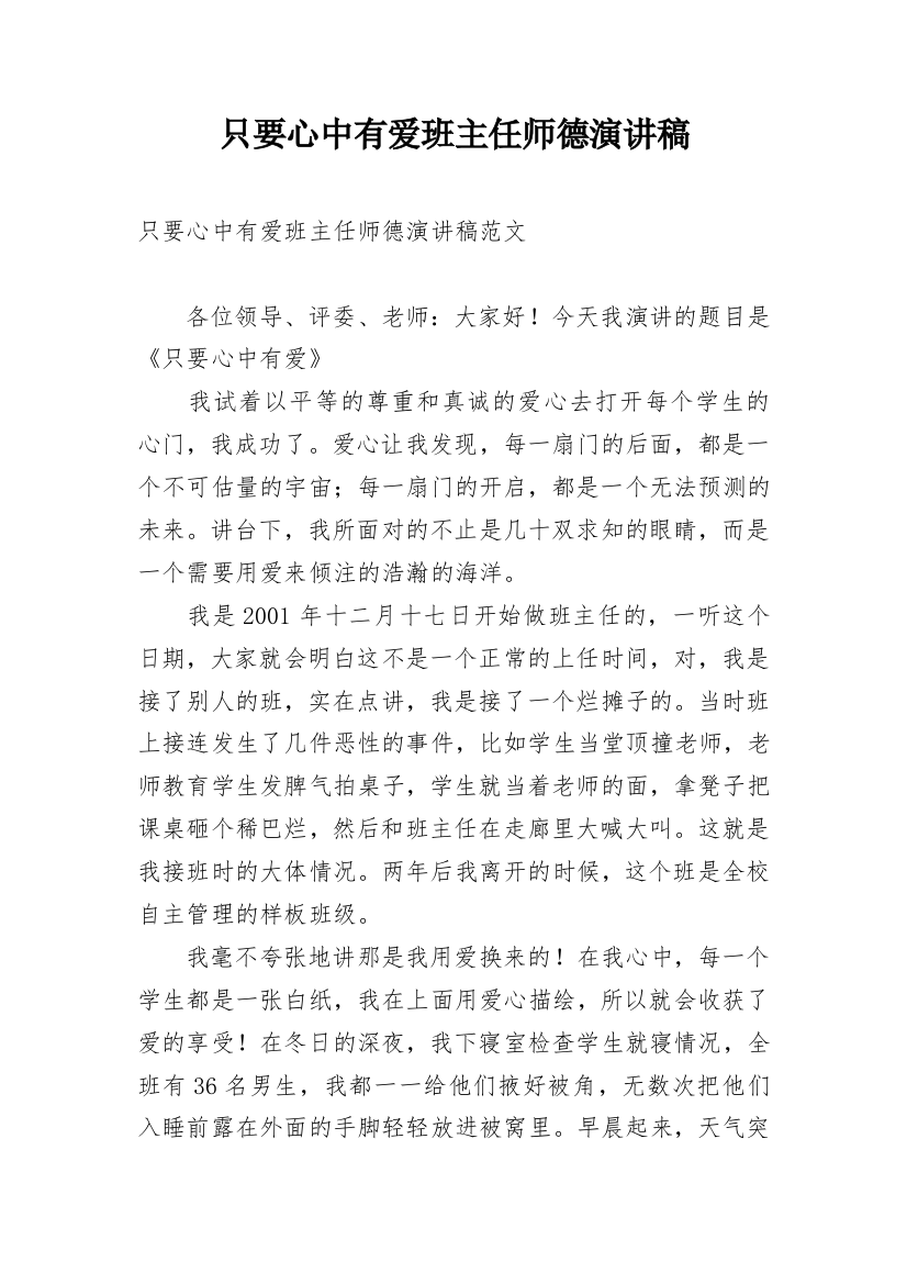 只要心中有爱班主任师德演讲稿