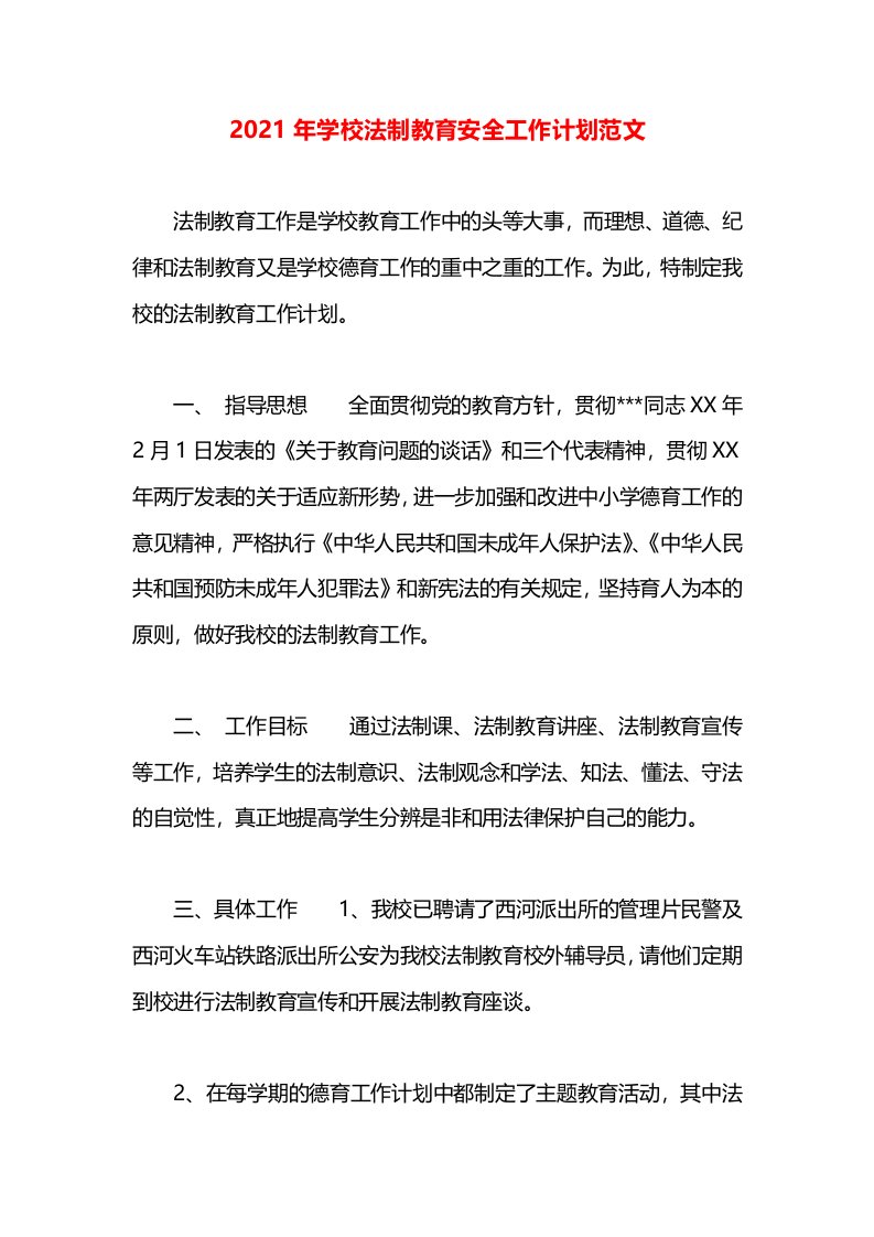 2021年学校法制教育安全工作计划范文(1)