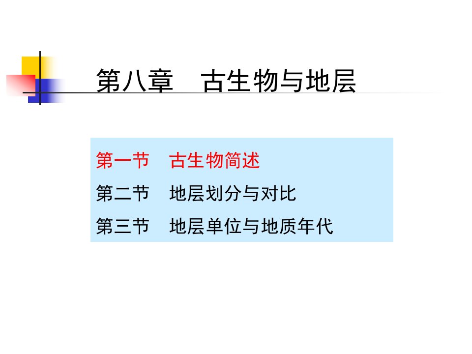 古生物和地层公开课获奖课件省赛课一等奖课件