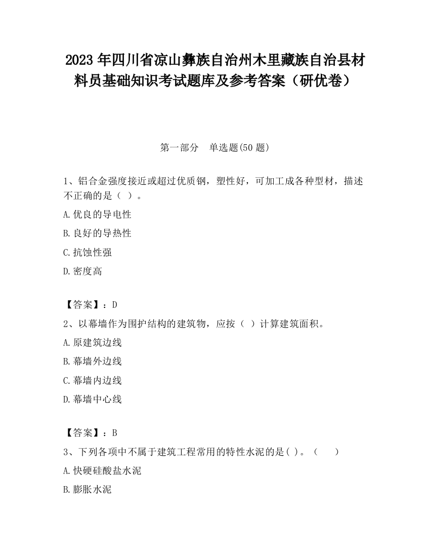 2023年四川省凉山彝族自治州木里藏族自治县材料员基础知识考试题库及参考答案（研优卷）