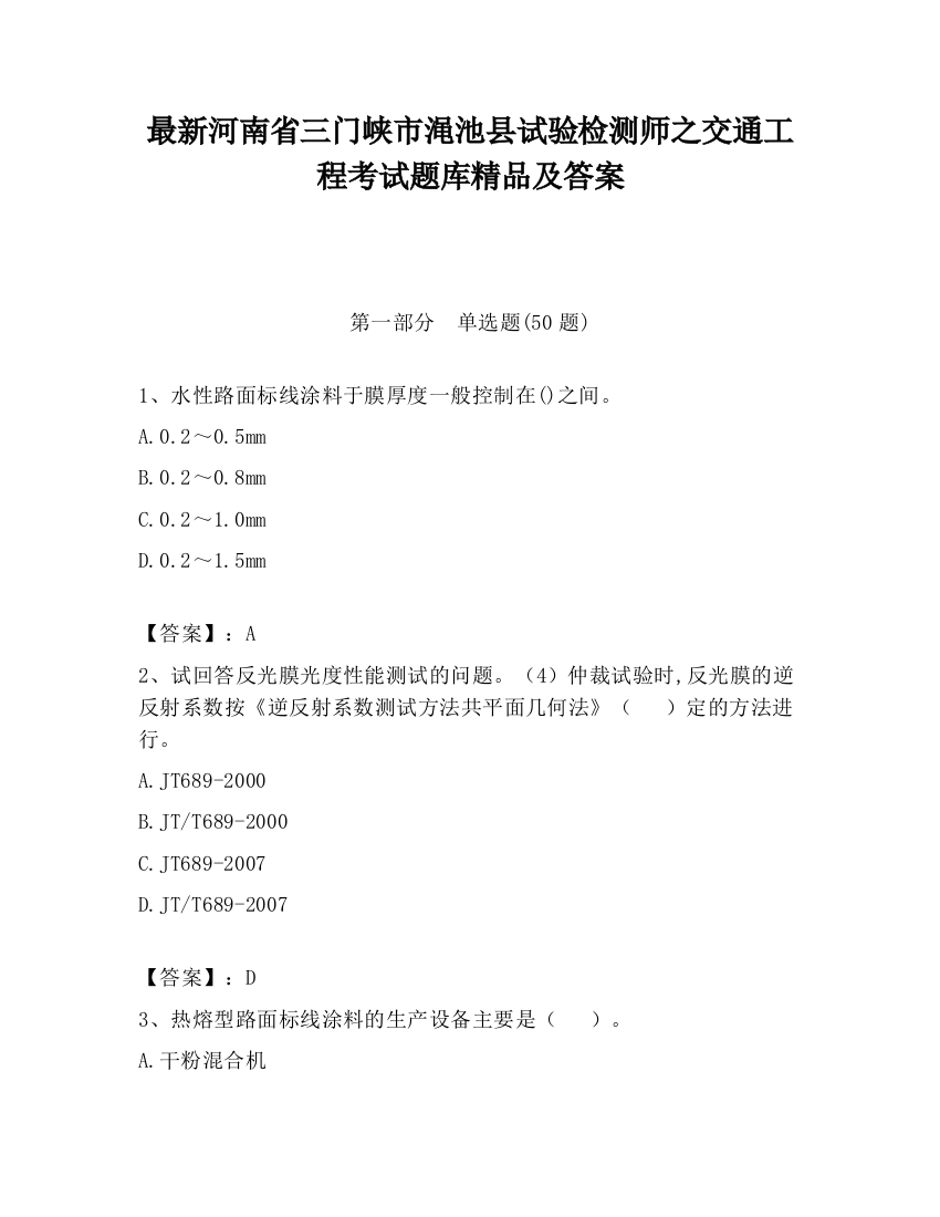 最新河南省三门峡市渑池县试验检测师之交通工程考试题库精品及答案