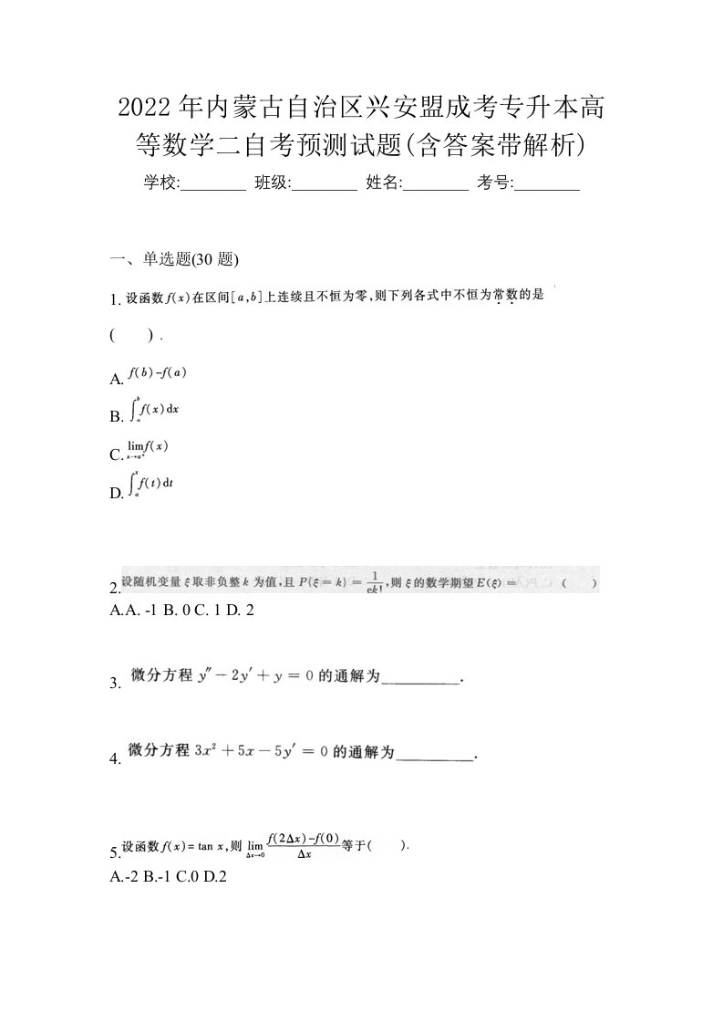 2022年内蒙古自治区兴安盟成考专升本高等数学二自考预测试题含答案带解析