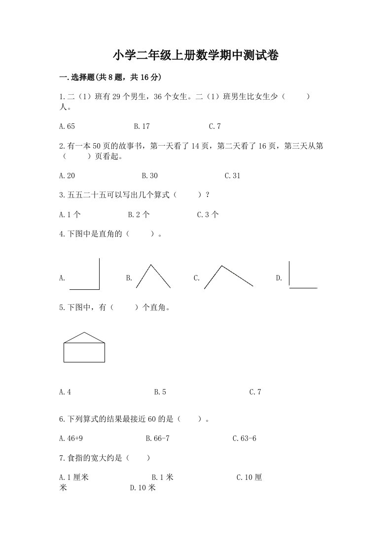 小学二年级上册数学期中测试卷精品【历年真题】