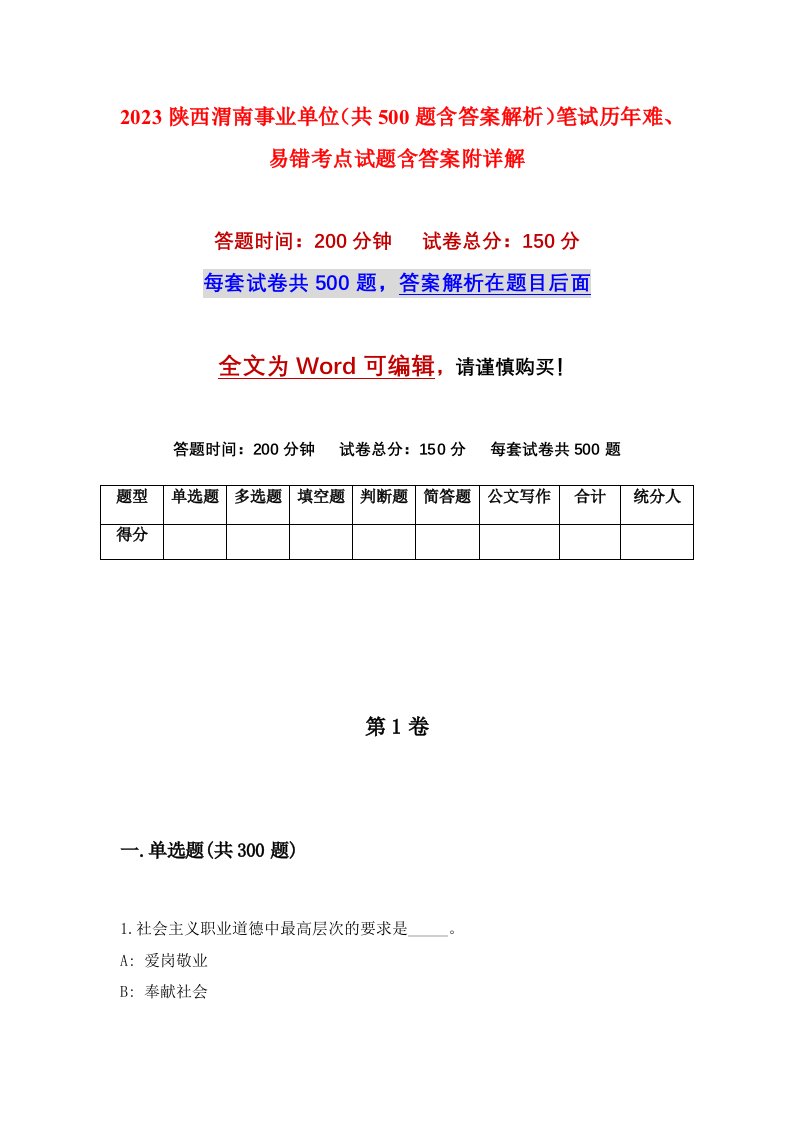 2023陕西渭南事业单位共500题含答案解析笔试历年难易错考点试题含答案附详解