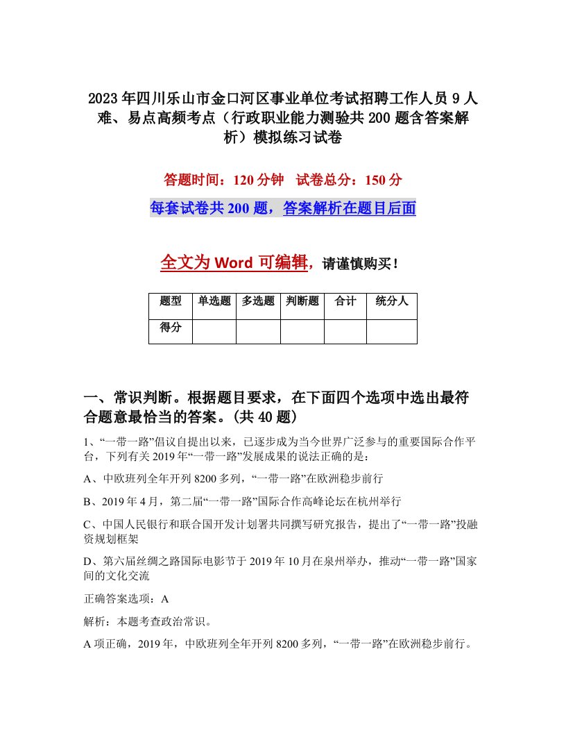 2023年四川乐山市金口河区事业单位考试招聘工作人员9人难易点高频考点行政职业能力测验共200题含答案解析模拟练习试卷