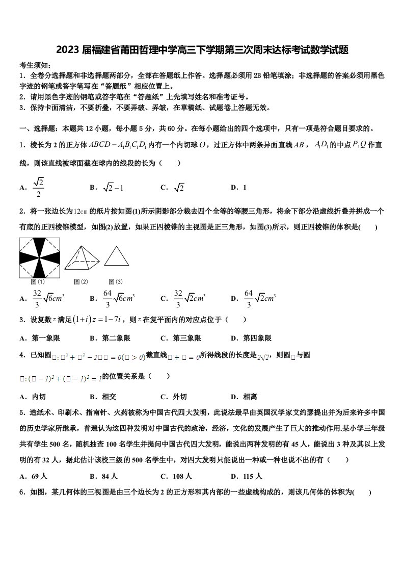 2023届福建省莆田哲理中学高三下学期第三次周末达标考试数学试题