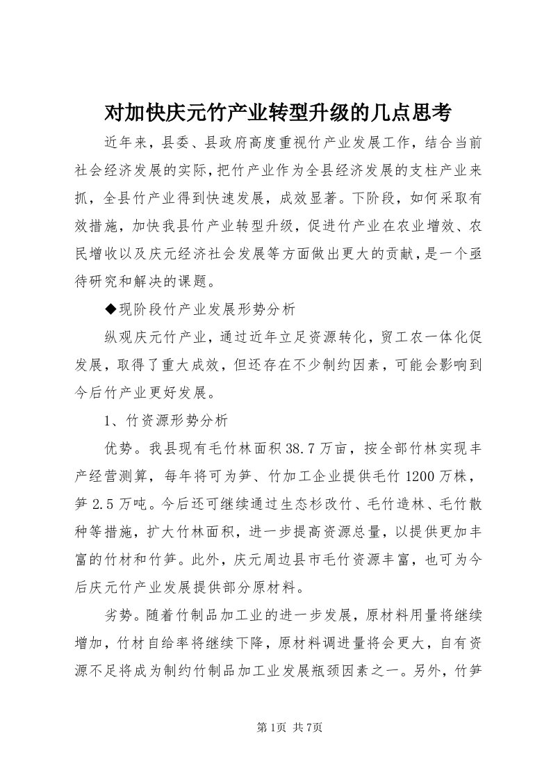 对加快庆元竹产业转型升级的几点思考