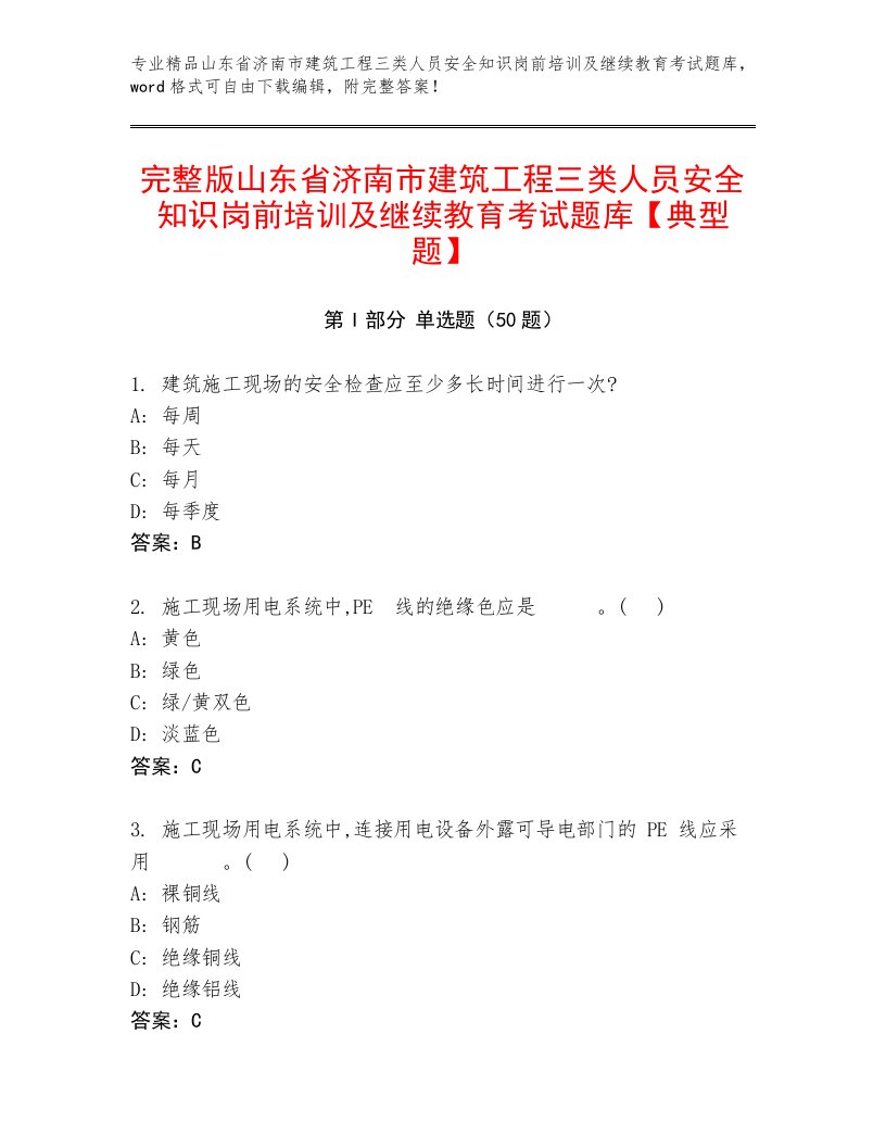 完整版山东省济南市建筑工程三类人员安全知识岗前培训及继续教育考试题库【典型题】