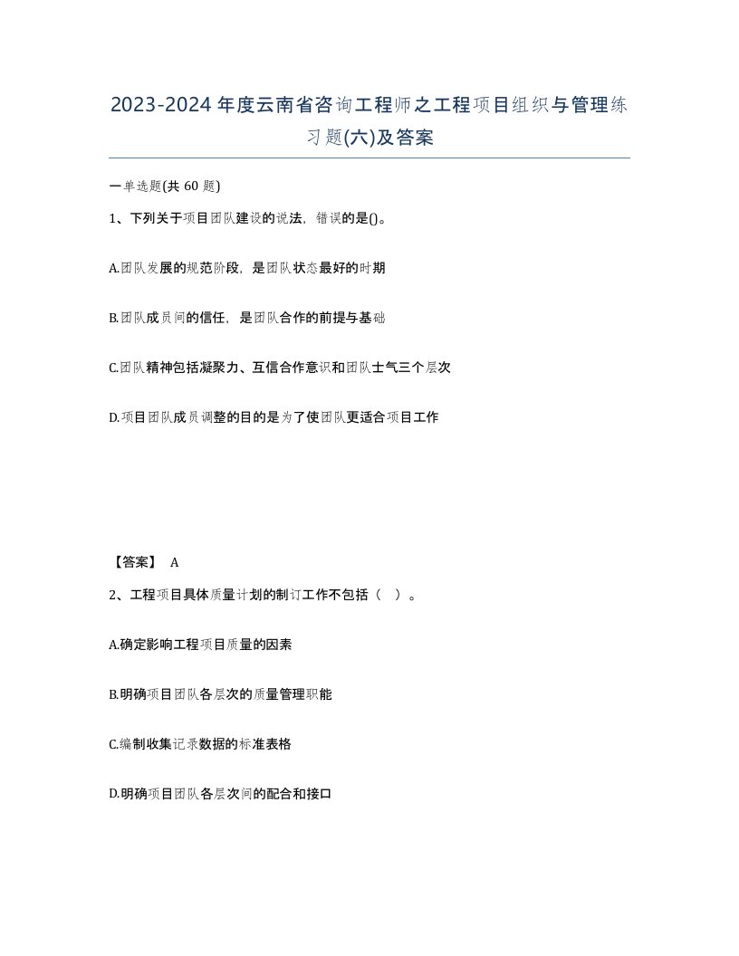 2023-2024年度云南省咨询工程师之工程项目组织与管理练习题六及答案