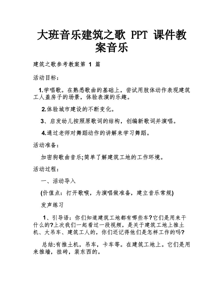 大班音乐建筑之歌PPT课件教案音乐