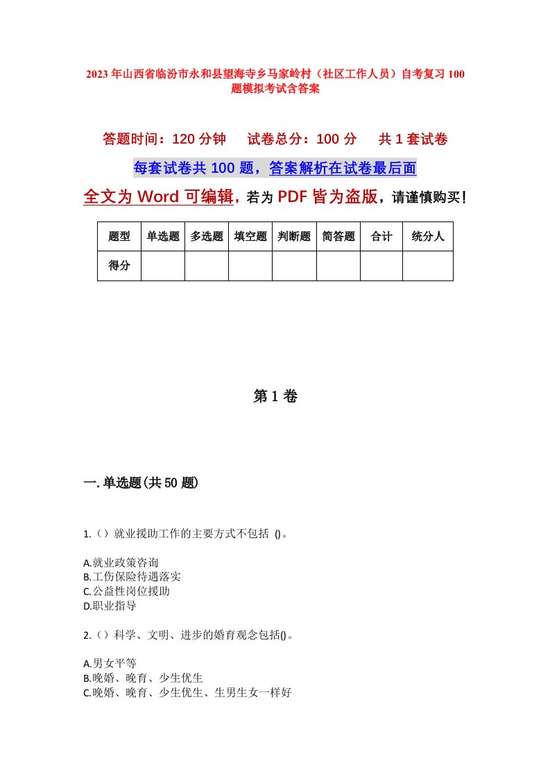 2023年山西省临汾市永和县望海寺乡马家岭村社区工作人员自考复习100题模拟考试含答案