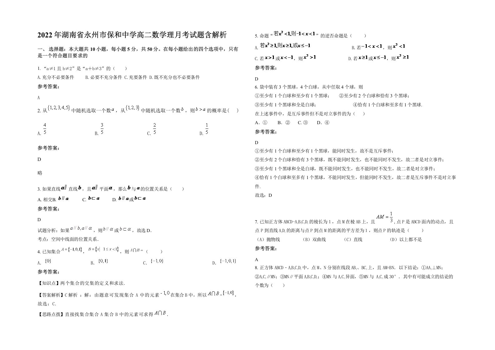 2022年湖南省永州市保和中学高二数学理月考试题含解析