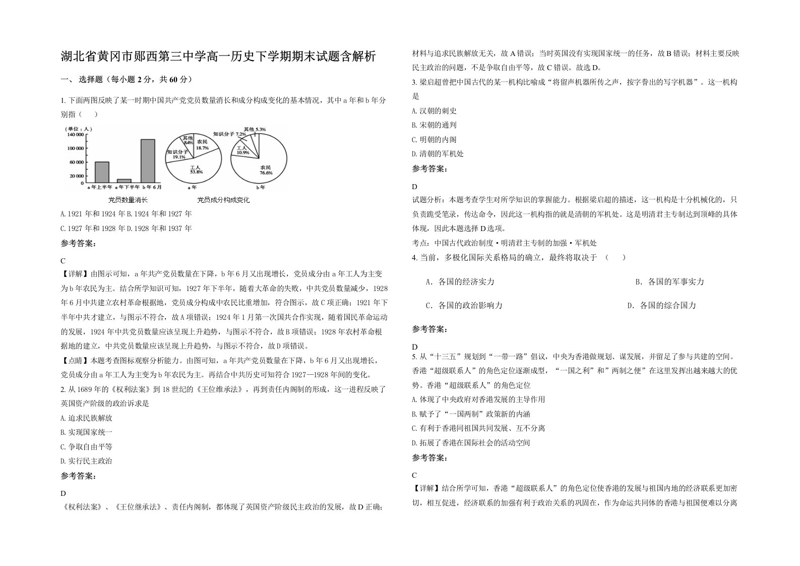 湖北省黄冈市郧西第三中学高一历史下学期期末试题含解析