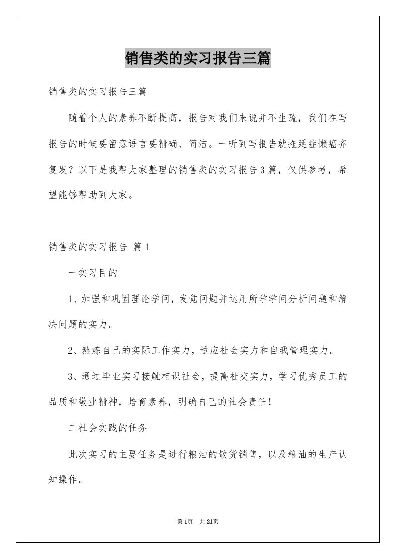 销售类的实习报告三篇范本0