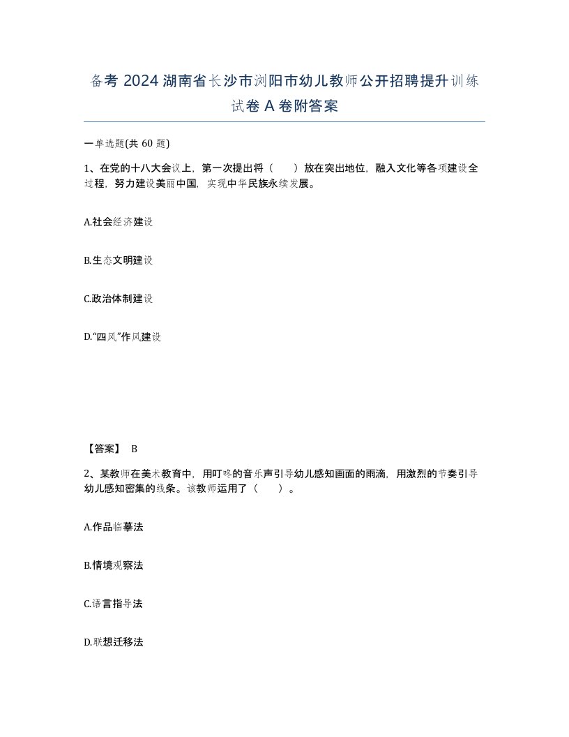 备考2024湖南省长沙市浏阳市幼儿教师公开招聘提升训练试卷A卷附答案