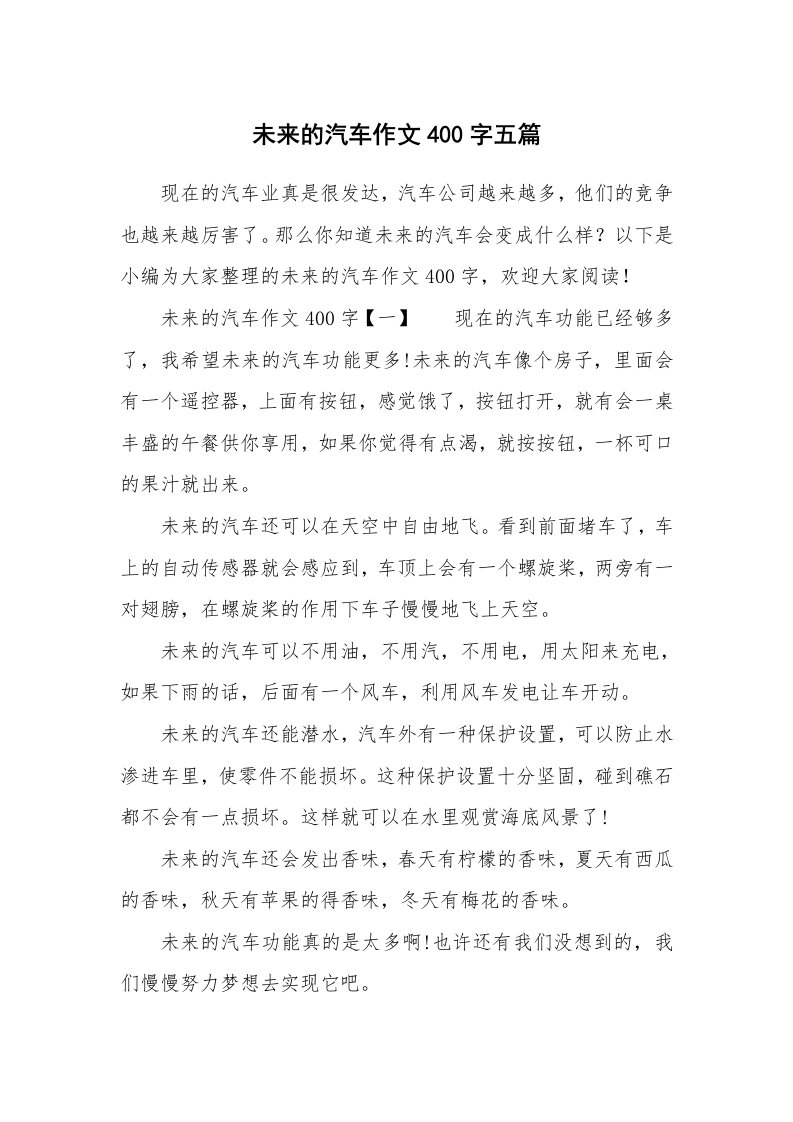 未来的汽车作文400字五篇