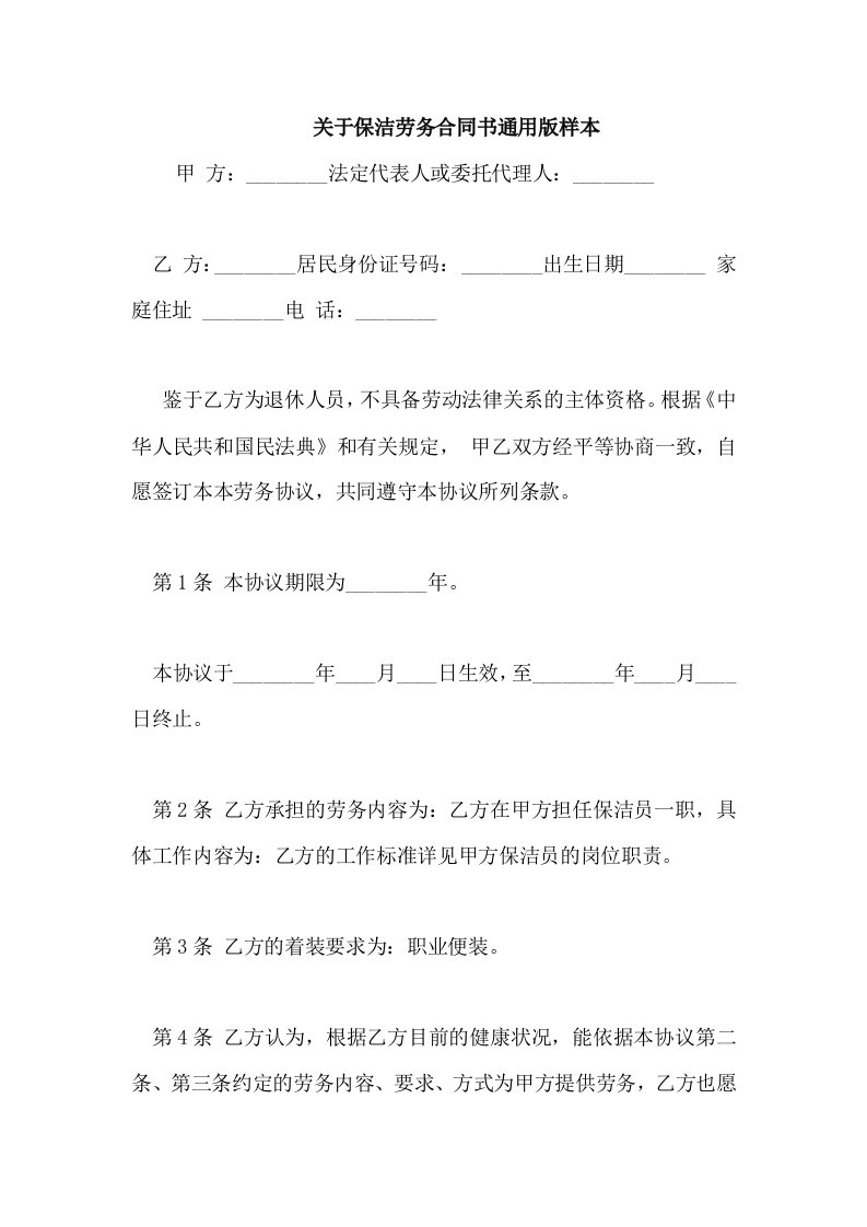 关于保洁劳务合同书通用版样本