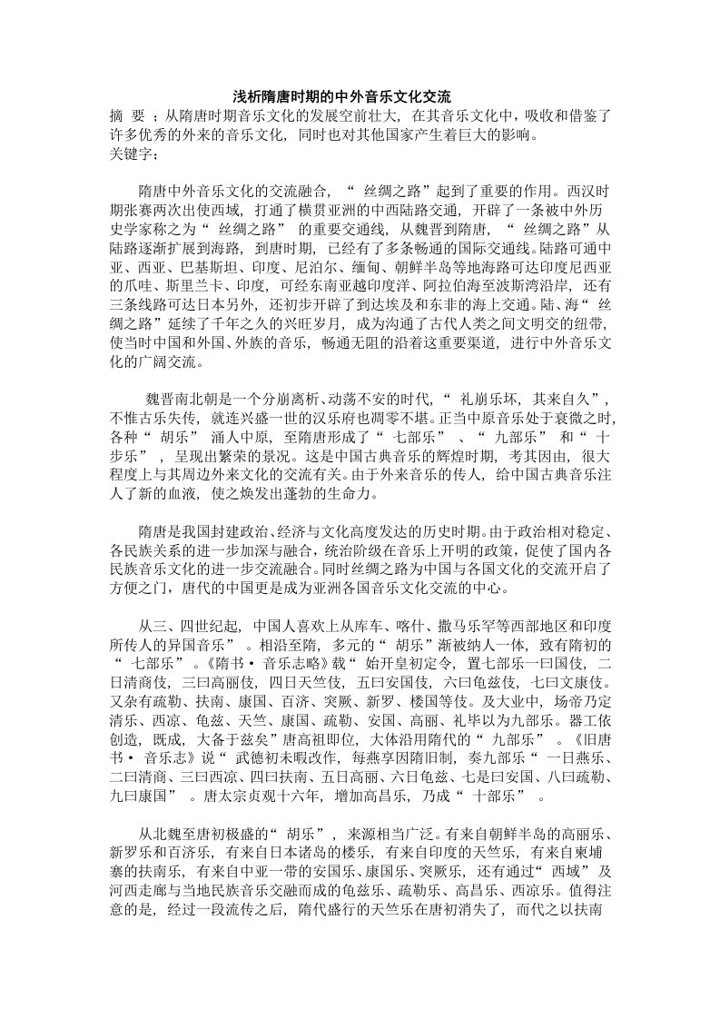 浅析隋唐时期的中外音乐文化交流