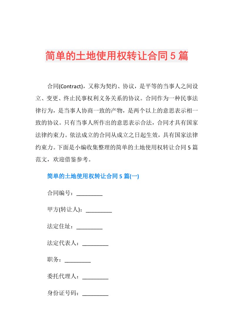 简单的土地使用权转让合同5篇