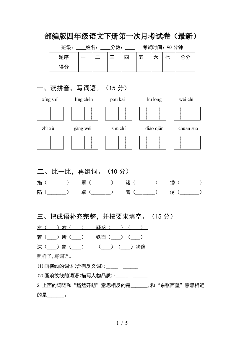 部编版四年级语文下册第一次月考试卷(最新)