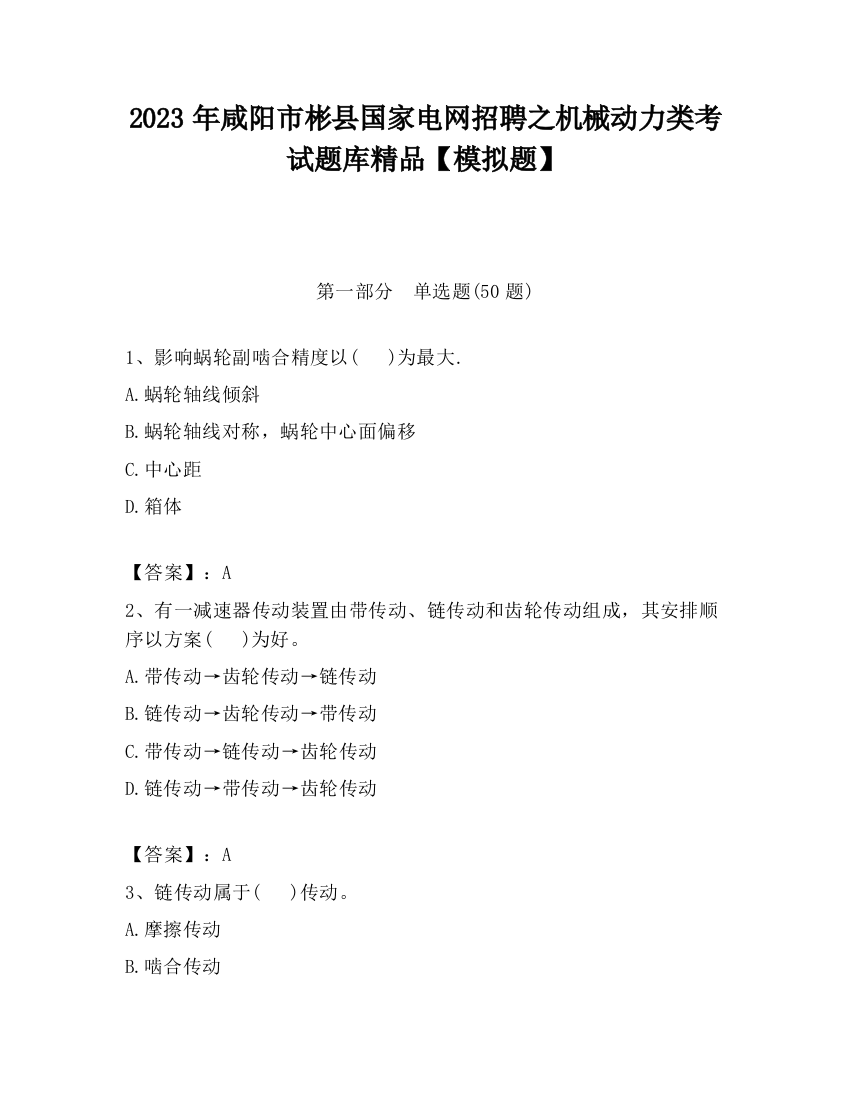 2023年咸阳市彬县国家电网招聘之机械动力类考试题库精品【模拟题】