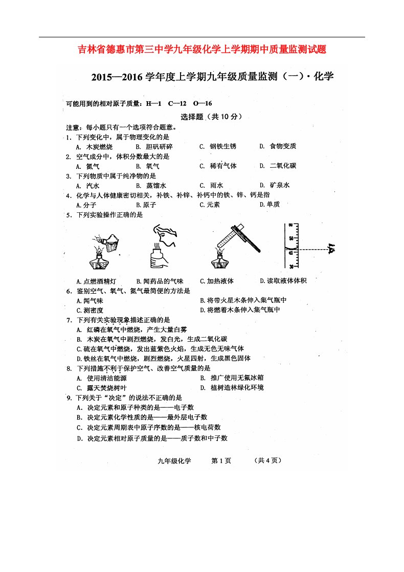 吉林省德惠市第三中学九级化学上学期期中质量监测试题（扫描版）