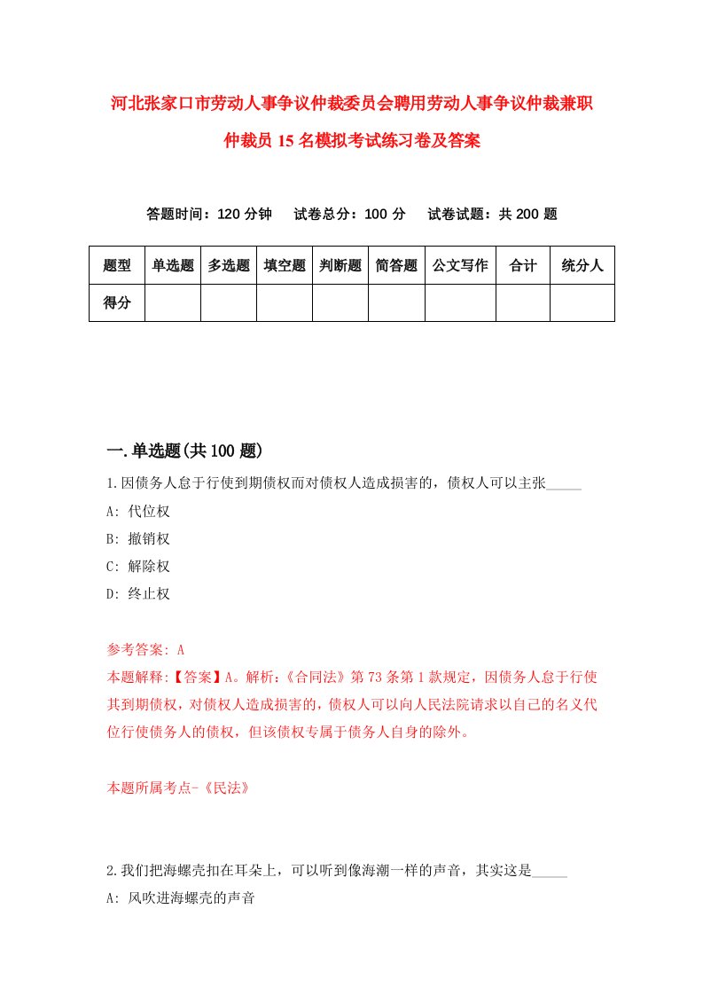 河北张家口市劳动人事争议仲裁委员会聘用劳动人事争议仲裁兼职仲裁员15名模拟考试练习卷及答案3