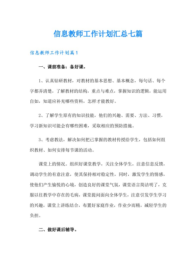 信息教师工作计划汇总七篇