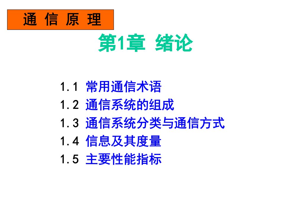 通信系统分类与通信方式