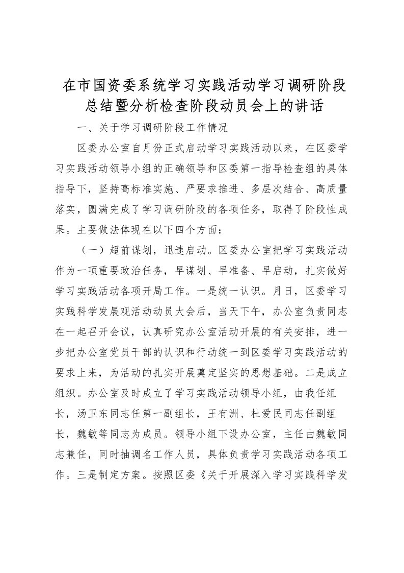 2022在市国资委系统学习实践活动学习调研阶段总结暨分析检查阶段动员会上的讲话