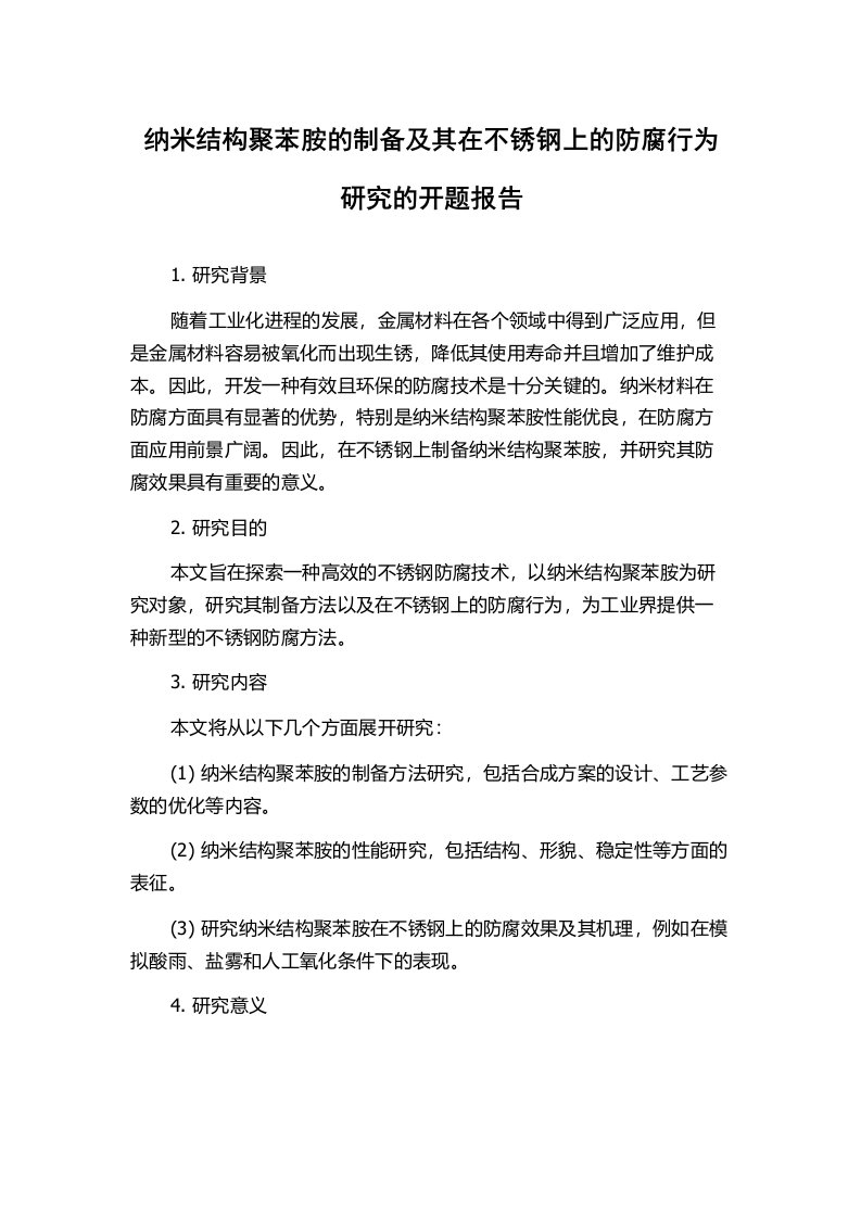 纳米结构聚苯胺的制备及其在不锈钢上的防腐行为研究的开题报告