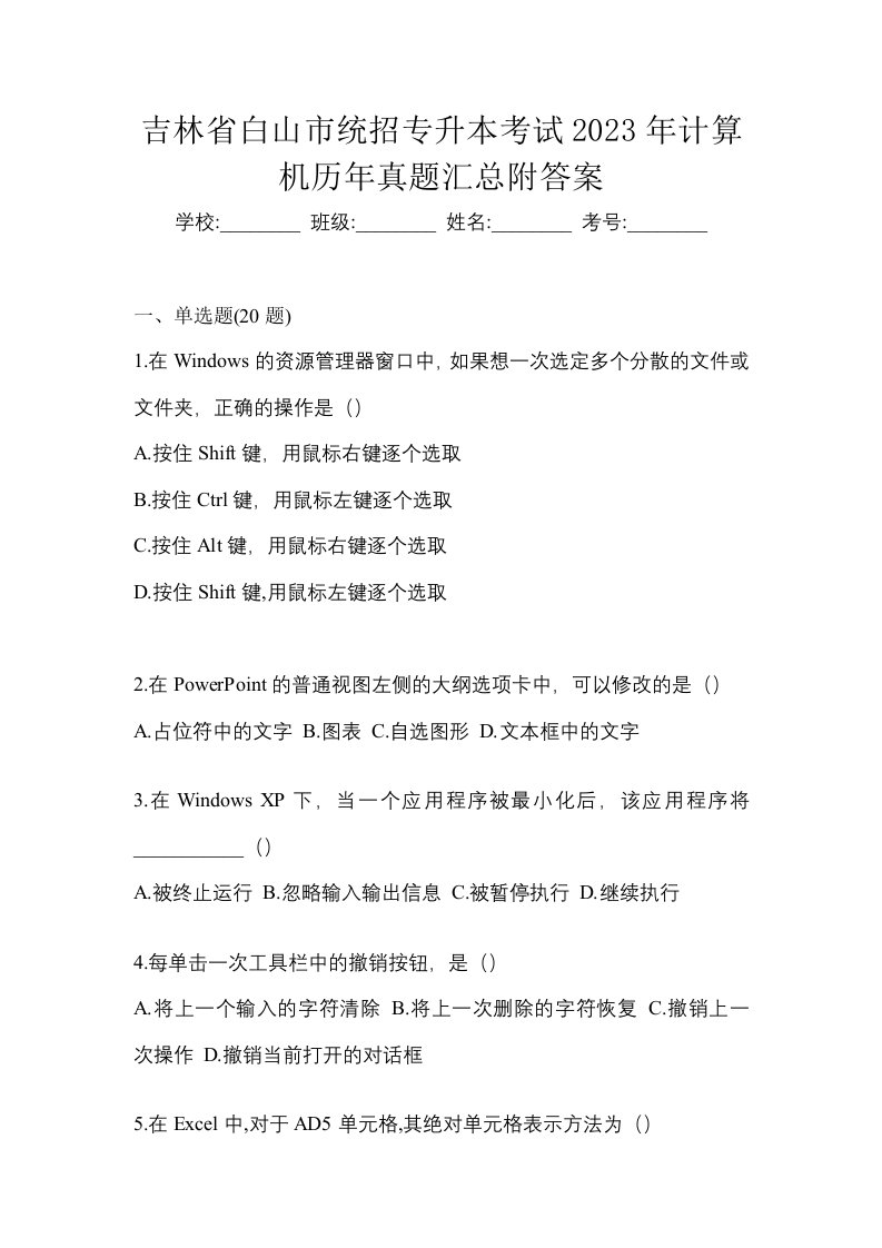 吉林省白山市统招专升本考试2023年计算机历年真题汇总附答案