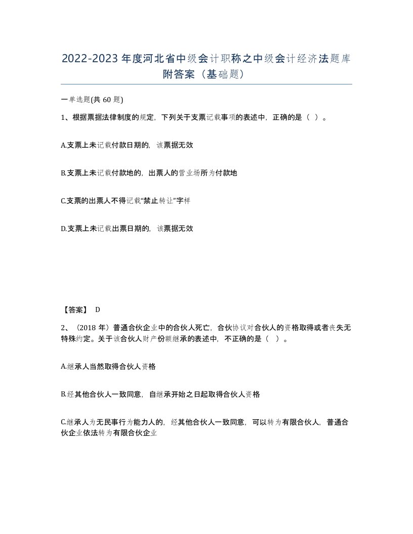 2022-2023年度河北省中级会计职称之中级会计经济法题库附答案基础题