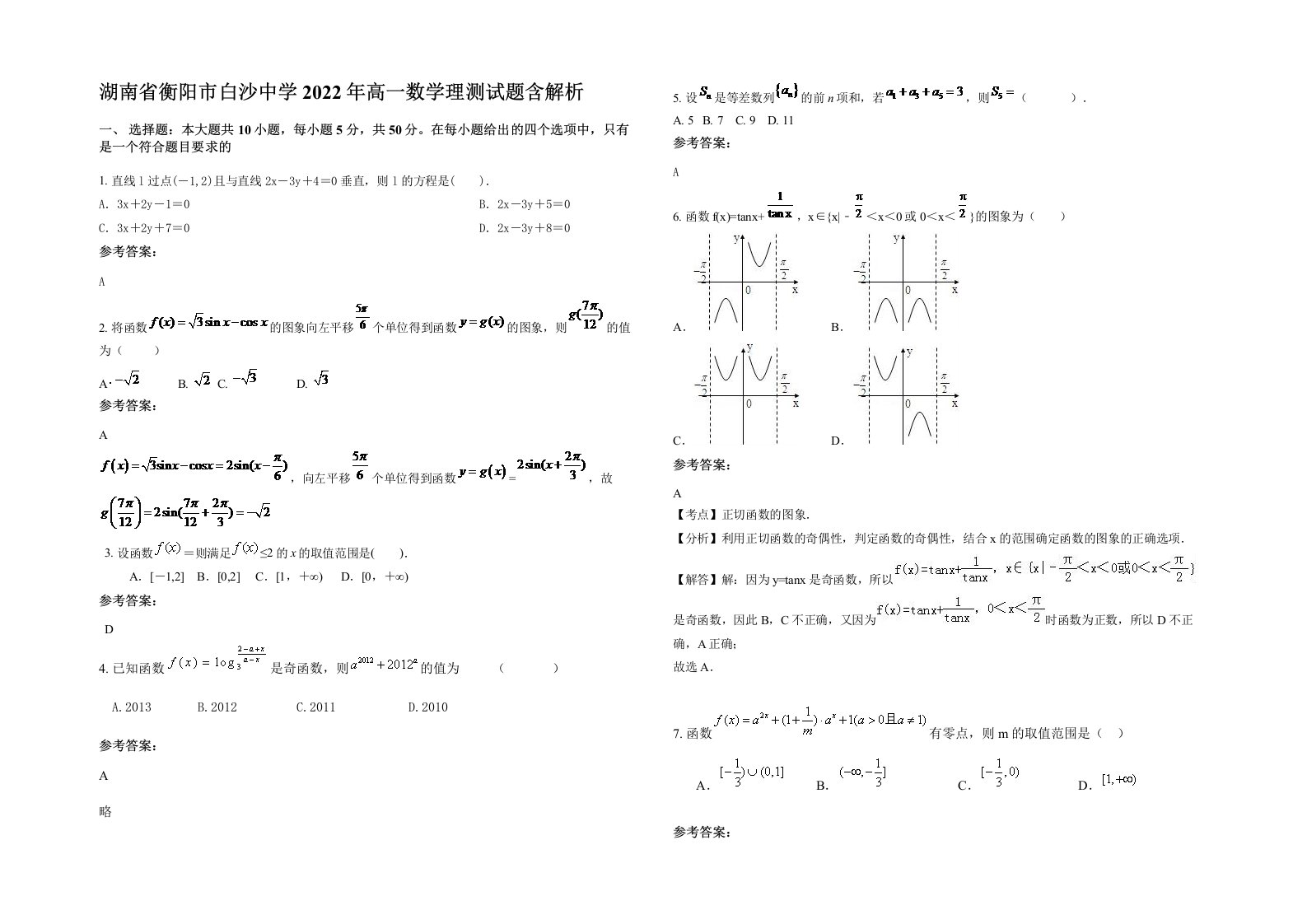 湖南省衡阳市白沙中学2022年高一数学理测试题含解析