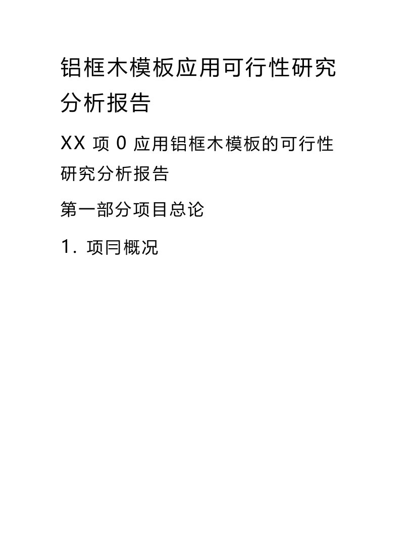 铝框木模板应用可行性研究分析报告