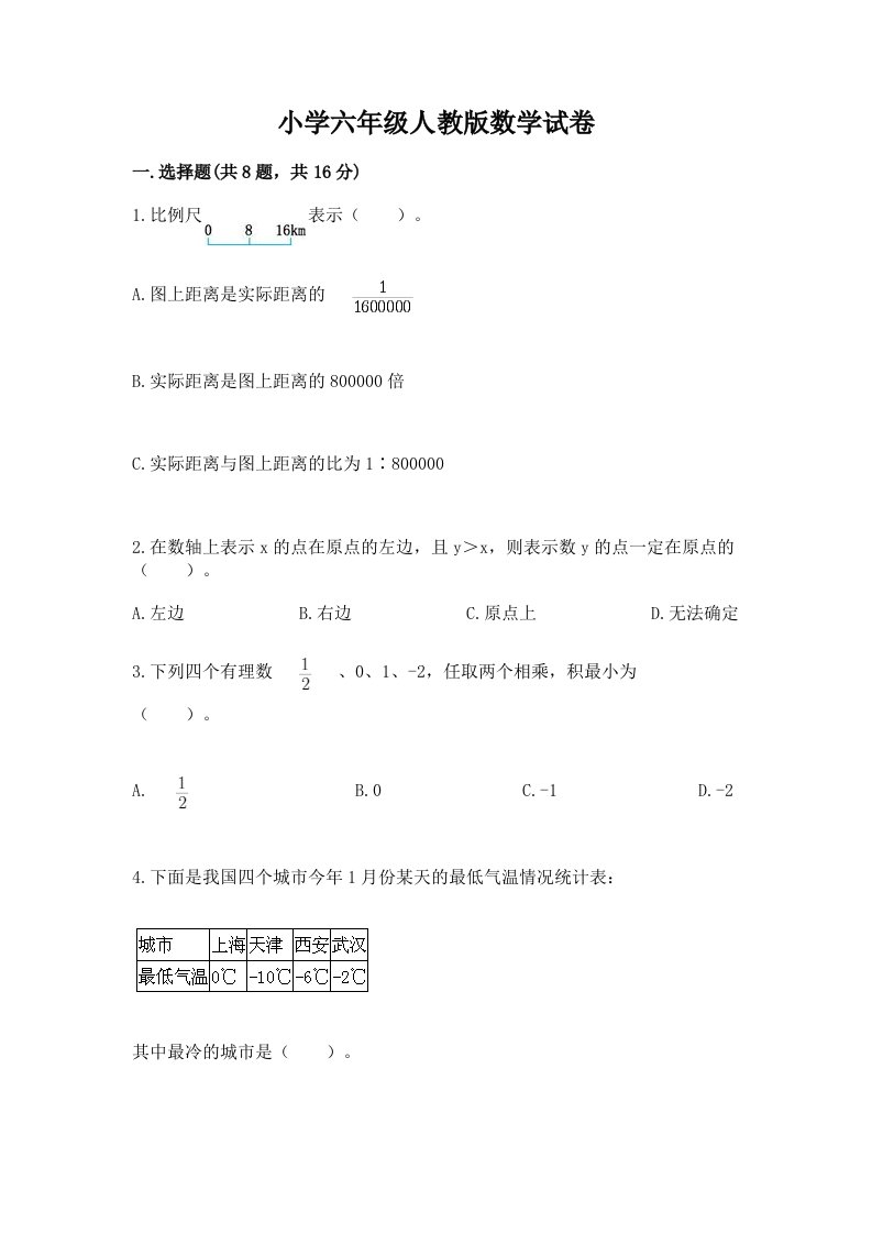 小学六年级人教版数学试卷及答案（精品）